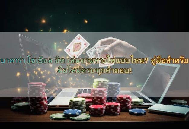 บาคาร่า โซเชียล ฮิต เล่นตามทางไพ่แบบไหน? คู่มือสำหรับมือใหม่ครบทุกคำตอบ!