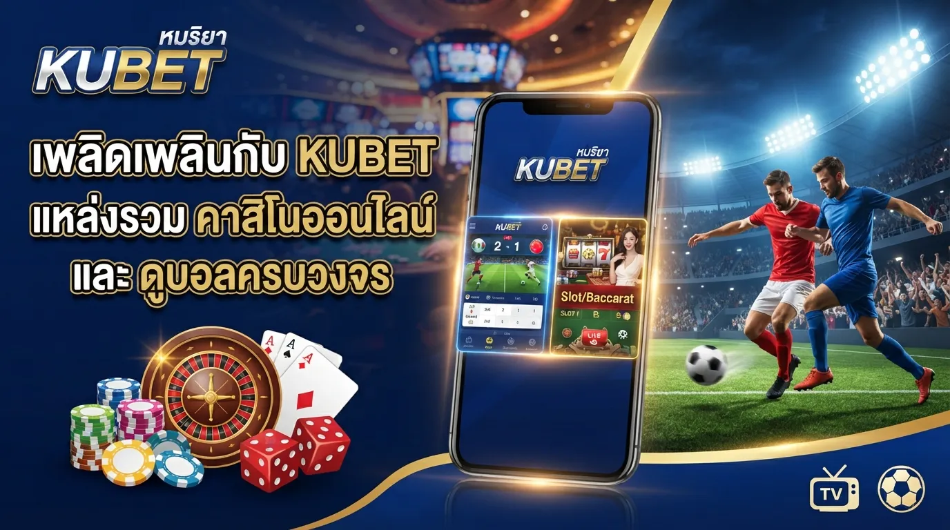 เพลิดเพลินกับ kubet แหล่งรวม ค่า สิ โน ออนไลน์ และช่องทาง kubet ดู บอล ครบวงจรในที่เดียว