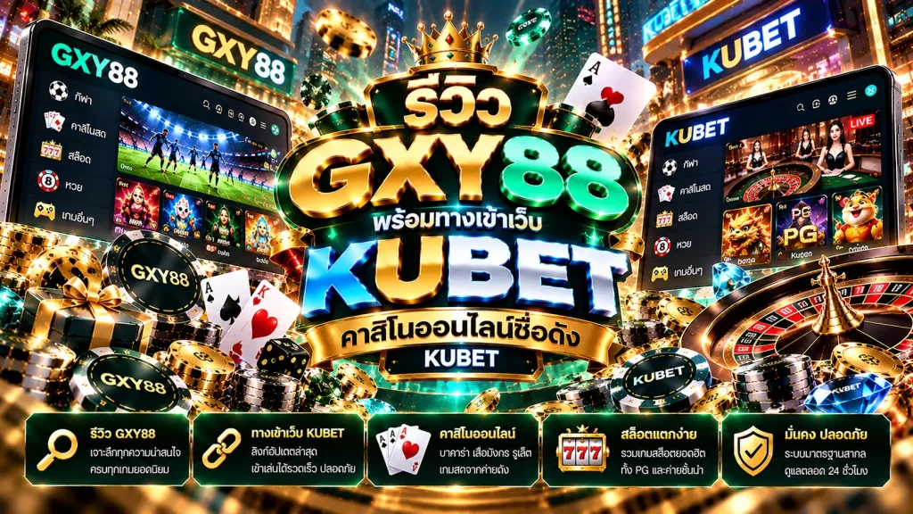 รีวิว gxy88 พร้อมทางเข้า เว็บ kubet คาสิโนออนไลน์ชื่อดัง KUBET
