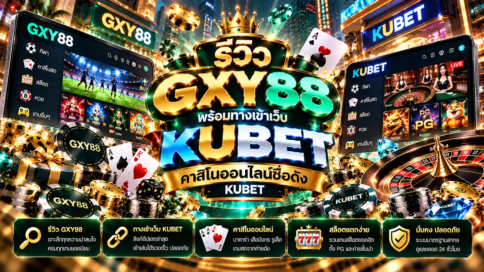 รีวิว gxy88 พร้อมทางเข้า เว็บ kubet คาสิโนออนไลน์ชื่อดัง KUBET