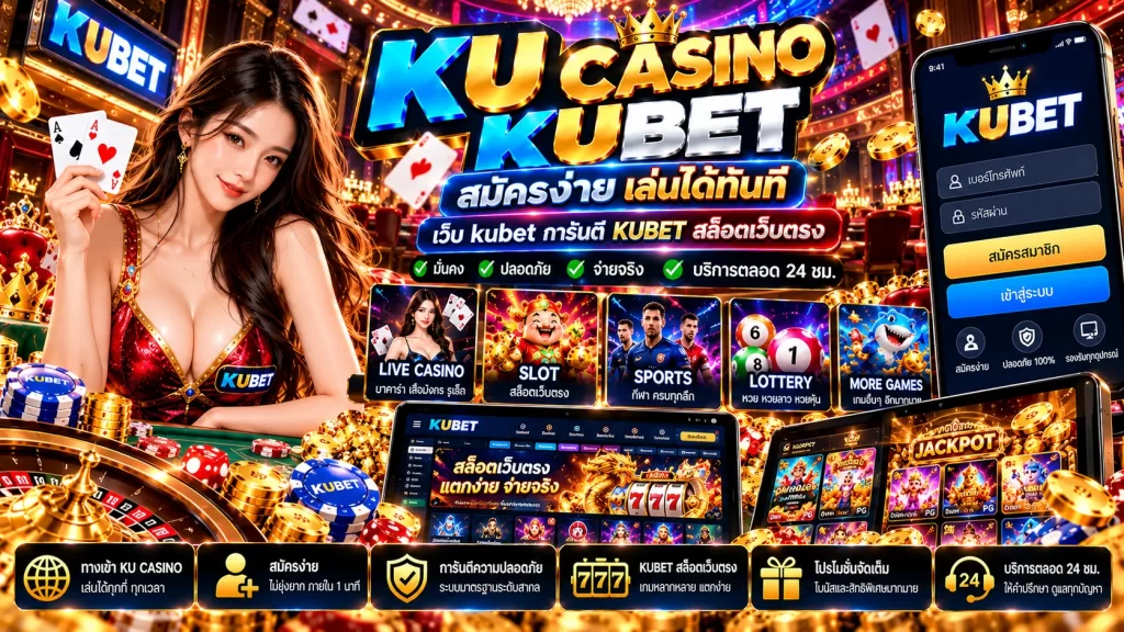ทางเข้า KU CASINO สมัครง่าย เว็บ kubet การันตี KUBET สล็อตเว็บตรง