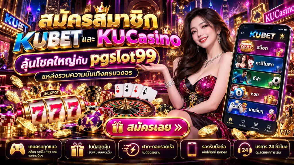 สมัครสมาชิก KUBET และ KUCasino ลุ้นโชคใหญ่กับ pgslot99 แหล่งรวมความบันเทิงครบวงจร